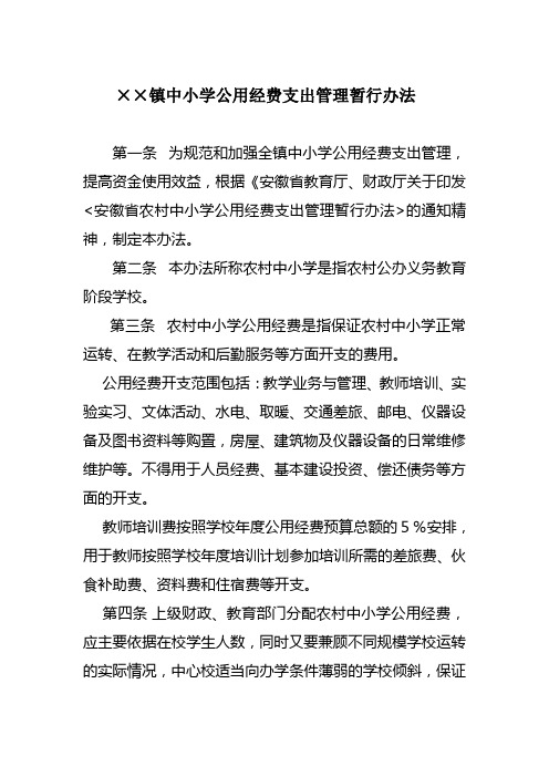 中小学公用经费支出管理暂行办法