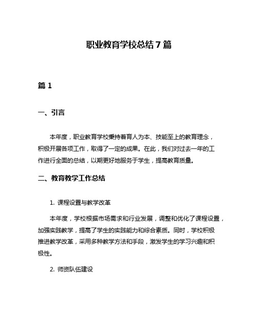 职业教育学校总结7篇