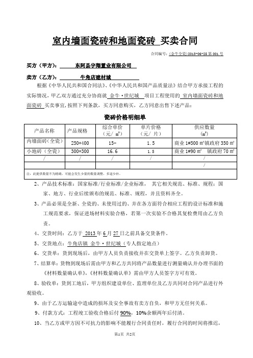 室内墙面瓷砖和地面瓷砖买卖合同(定)