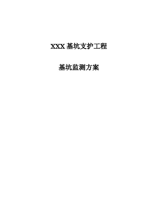 基坑支护监测、检测方案 ()