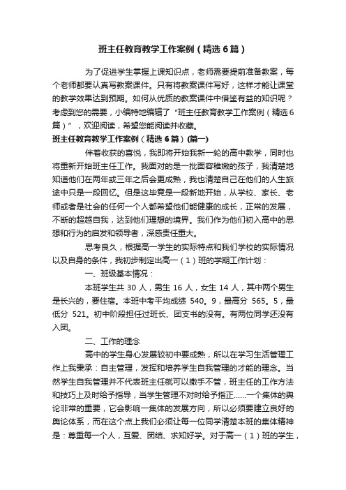 班主任教育教学工作案例（精选6篇）