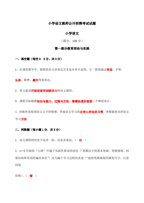 小学语文教师公开招聘考试考试试题及答案精华版)