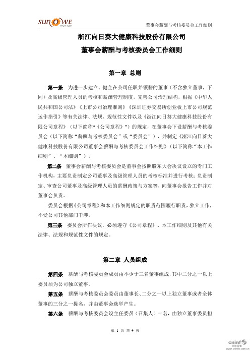 2020-11-19向日葵：董事会薪酬与考核委员会工作细则300111