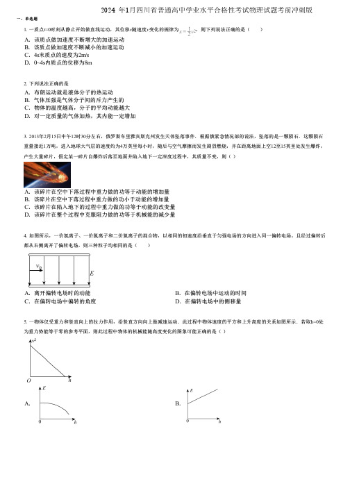 2024 年1月四川省普通高中学业水平合格性考试物理试题考前冲刺版