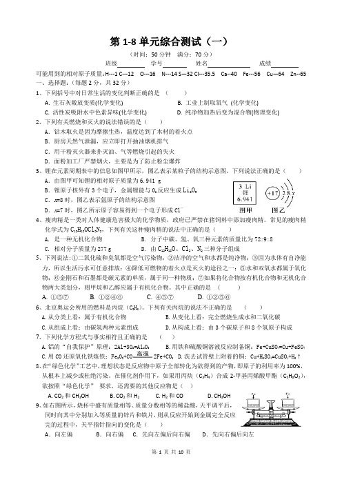 2020年人教版九年级化学1-8单元综合测试一(精确版版+答案详解)