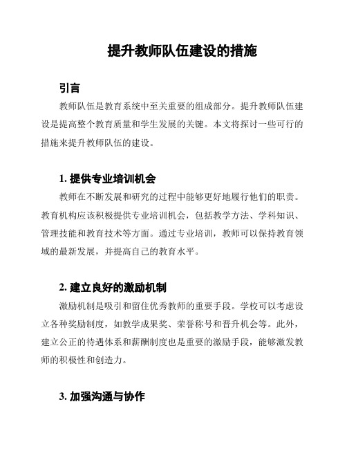 提升教师队伍建设的措施