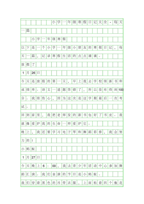 2019年小学一年级寒假日记大全-每天一篇