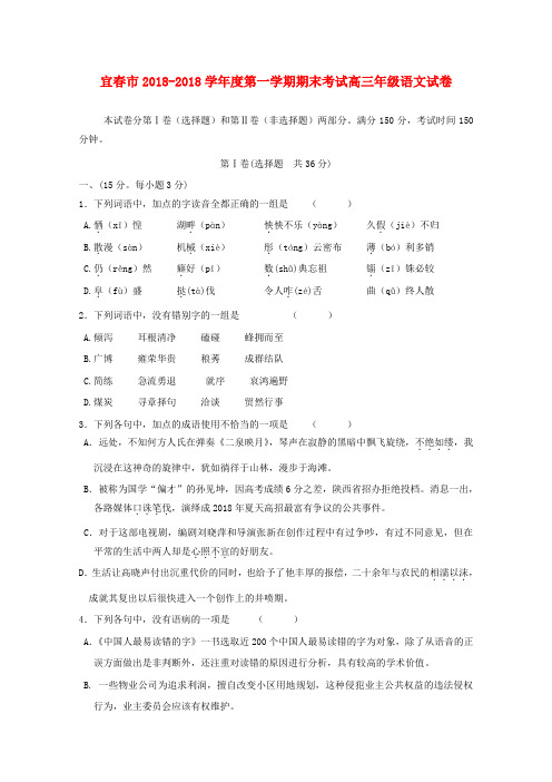 最新-江西省宜春市2018届高三语文上学期期末考试 精品