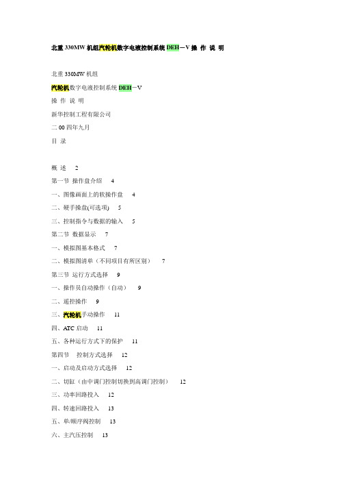 北重330MW机组汽轮机数字电液控制系统DEH-V操 作 说 明