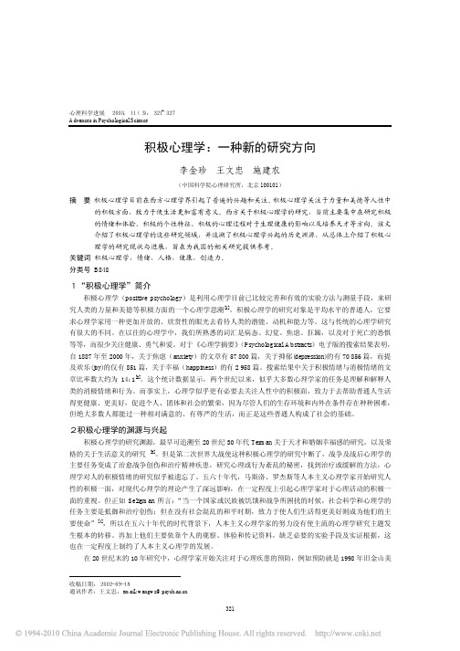 积极心理学_一种新的研究方向