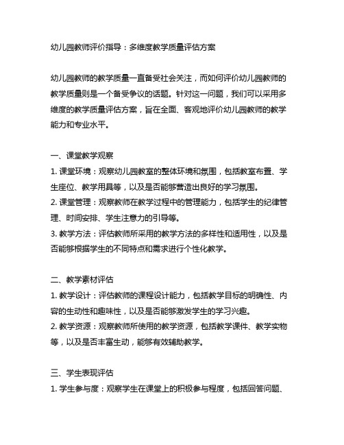 幼儿园教师评价指导：多维度教学质量评估方案