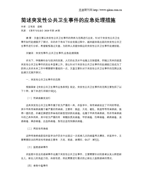 简述突发性公共卫生事件的应急处理措施