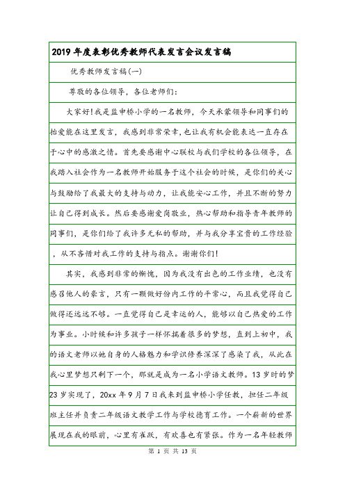 2019年度表彰优秀教师代表发言会议发言稿.doc