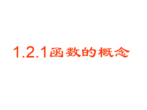 高一数学函数的概念1(1)(2019年10月)