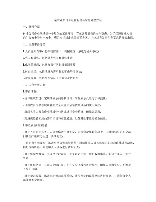 某矿业公司班组作业现场应急处置方案