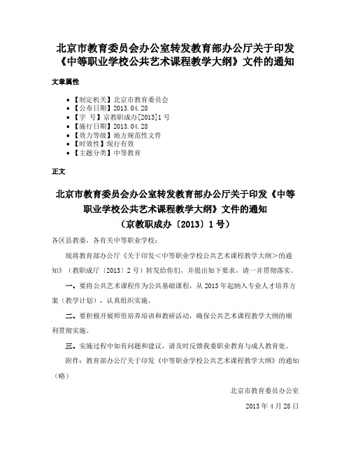 北京市教育委员会办公室转发教育部办公厅关于印发《中等职业学校公共艺术课程教学大纲》文件的通知