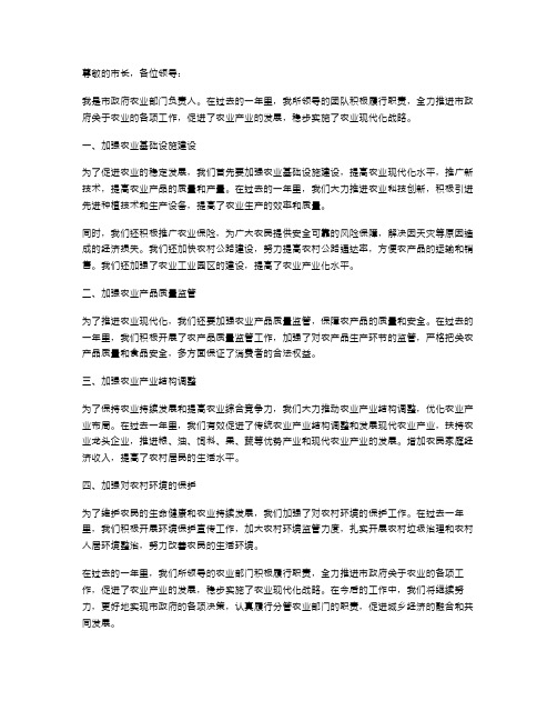 分管农业部门的副市长的述职报告