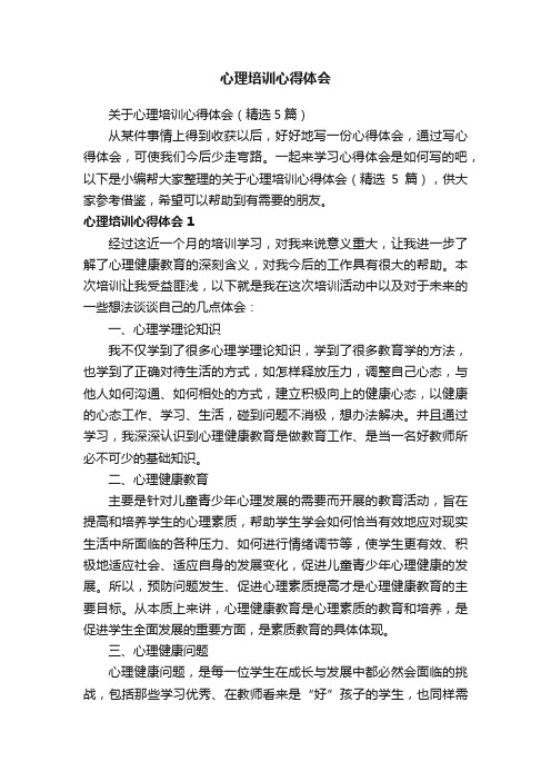 关于心理培训心得体会（精选5篇）