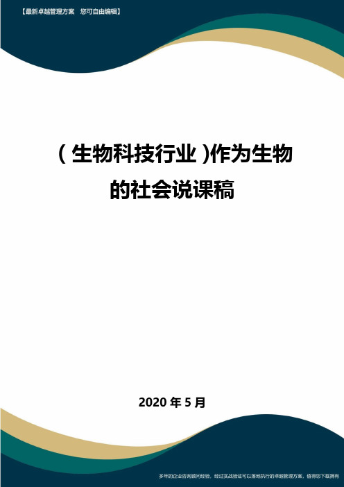 【高考生物】作为生物的社会说课稿
