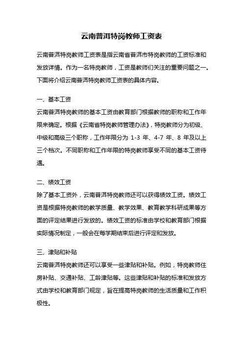 云南普洱特岗教师工资表