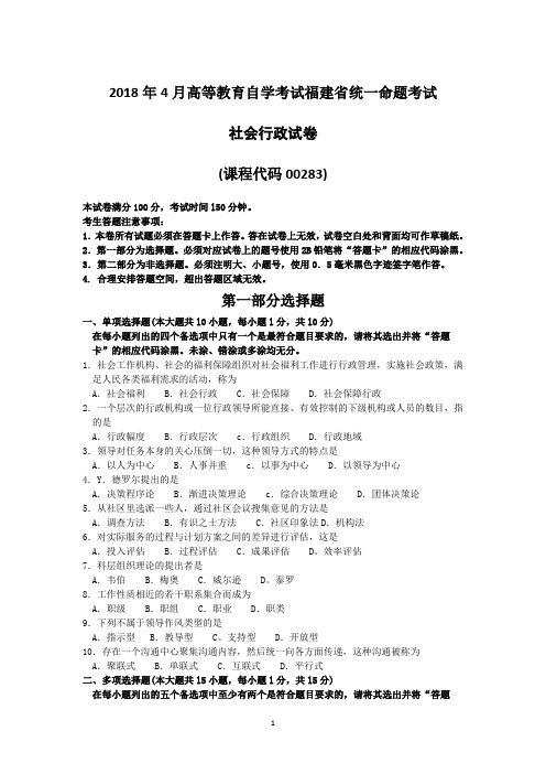 2018年10月福建省自考00283社会行政试题及答案含评分标准