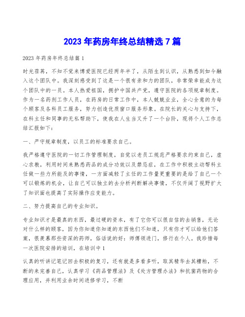 2023年药房年终总结精选7篇