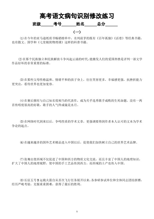 高中语文2023高考复习病句识别修改练习(共八组120题,附参考答案和解析)