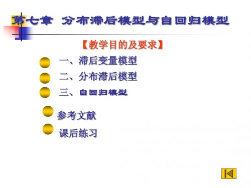 第七章分布滞后模型与自回归模型