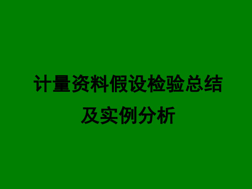 计量资料假设检验总结及实例分析