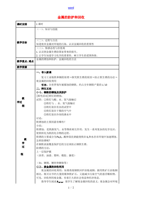 九年级化学全册 5.3 金属的防护和回收教案 (新版)沪教版-(新版)沪教版初中九年级全册化学教案