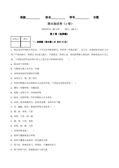 期末测试卷(A卷)-2015-2016学年八年级生物同步单元双基双测“AB”卷(上册)(原卷版)