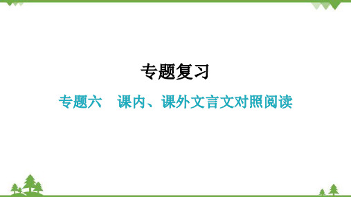 部编版语文中考专题六课内、课外文言文对比阅读课件