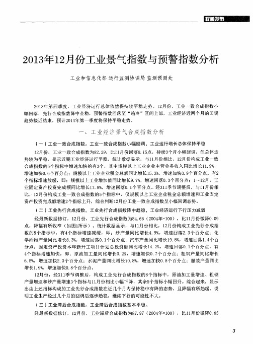 2013年12月份工业景气指数与预警指数分析