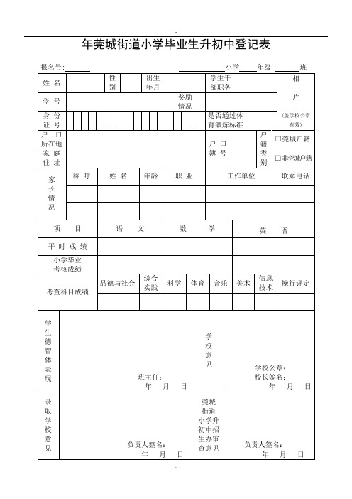 年莞城街道小学毕业生升初中登记表