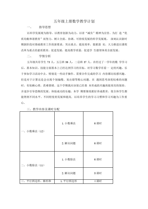 北京版—数学五年级上册教学计划.doc