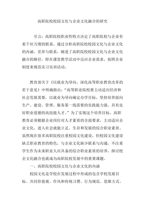 高职院校校园文化与企业文化融合的研究