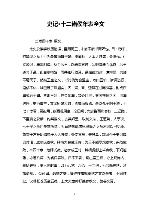 史记·十二诸侯年表全文