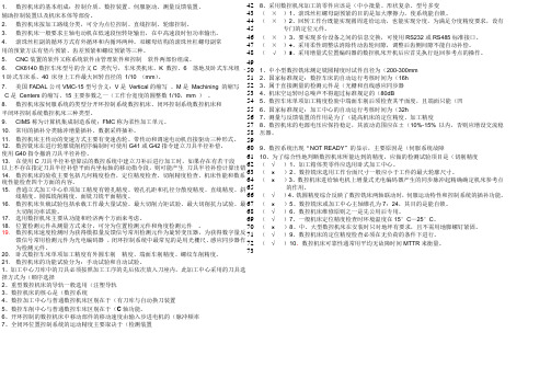 数控试卷选择题填空题判断题