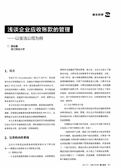 浅谈企业应收账款的管理——以宝洁公司为例