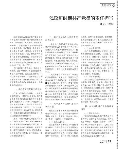 浅议新时期共产党员的责任担当