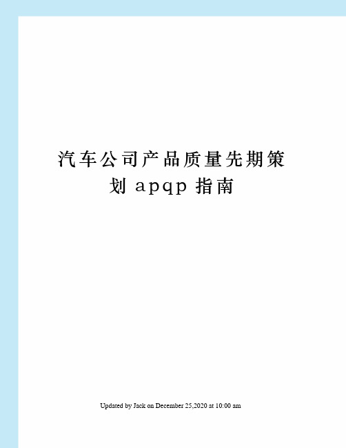 汽车公司产品质量先期策划apqp指南