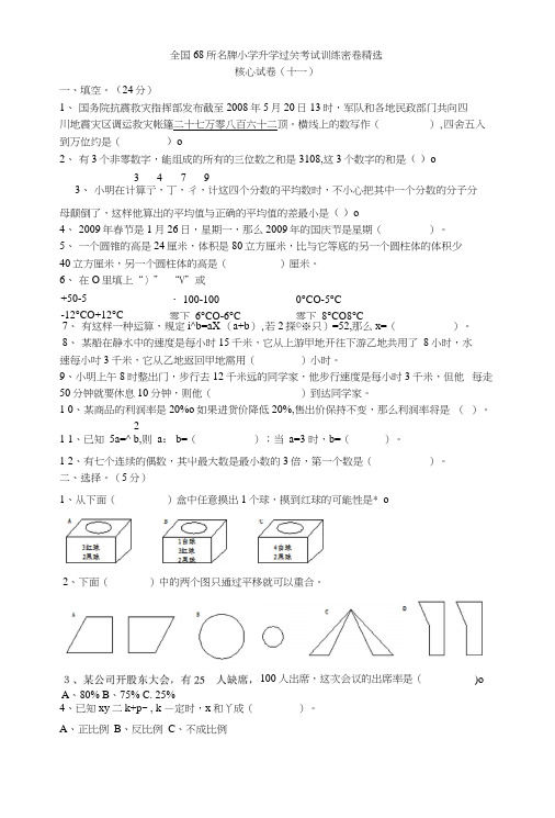 68所名小升学过关考试训练密卷精选11.docx