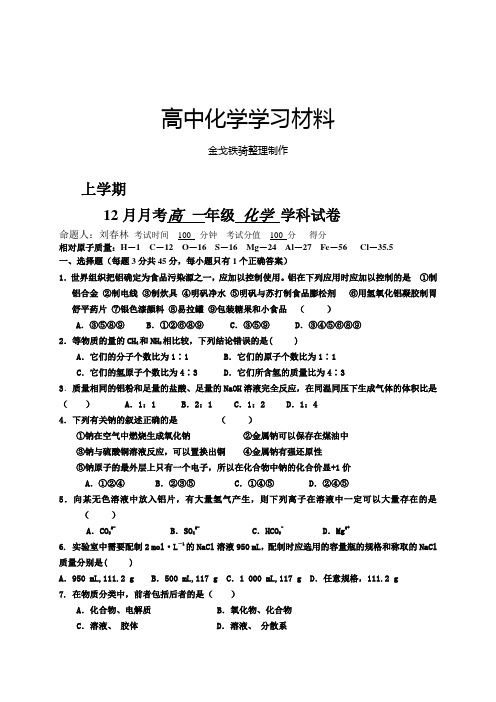 人教版高中化学必修一12月月考高 一年级 化学 学科试卷