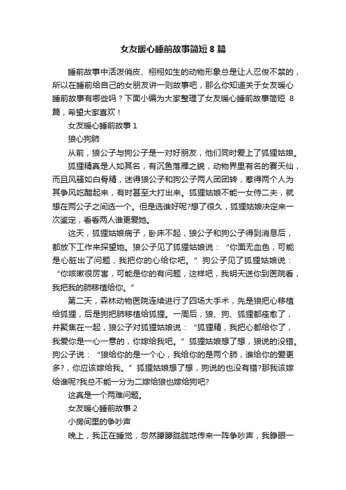 女友暖心睡前故事简短8篇