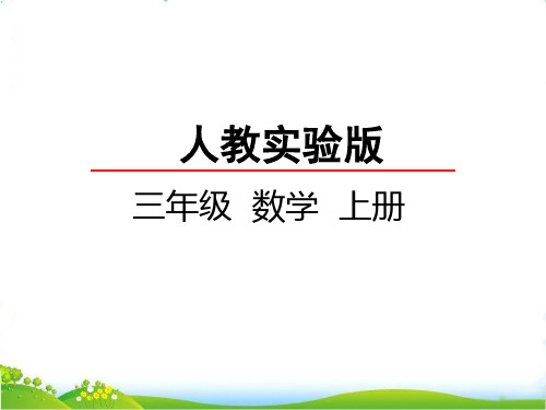 最新人教版三年级数学上册《几百几十加、减几百几十》精品课件