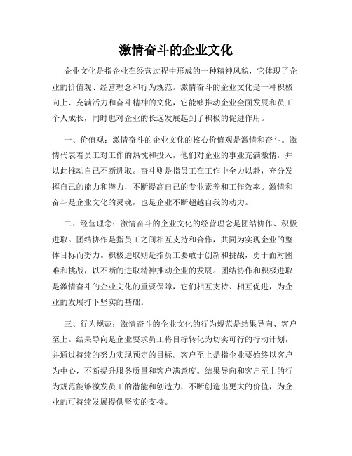 激情奋斗的企业文化