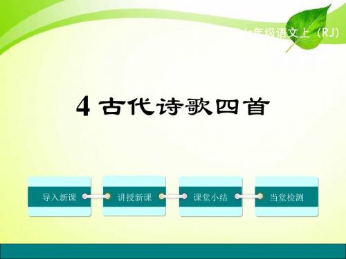 教育部最新审定人教版七年级语文上册2016年秋人教版语文七年级上册精品课件：4精品课件.古代诗歌四首