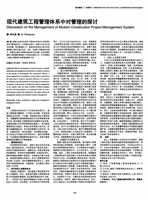 现代建筑工程管理体系中对管理的探讨