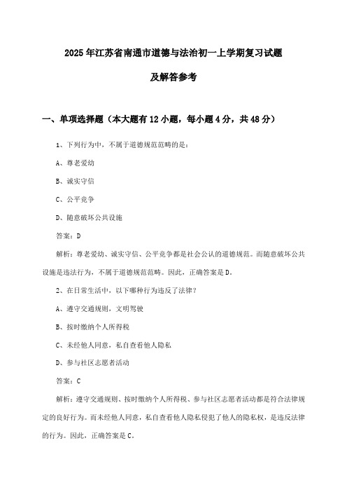 2025年江苏省南通市初一上学期道德与法治试题及解答参考