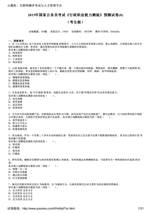 2015年国家公务员考试《行政职业能力测验》预测试卷(8)(考生版)